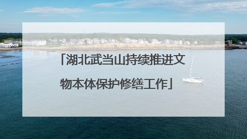 湖北武当山持续推进文物本体保护修缮工作